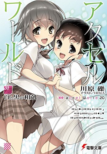 アクセル・ワールド20 ‐白と黒の相剋‐ (電撃文庫) [Jun 10， 2016] 川原 礫; HIMA