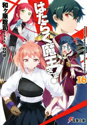 はたらく魔王さま! (16) (電撃文庫) [Jun 10， 2016] 和ヶ原聡司; 029