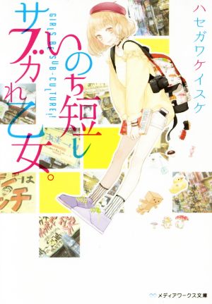 いのち短しサブカれ乙女。 (メディアワークス文庫) [May 25， 2016] ハセガワケイスケ