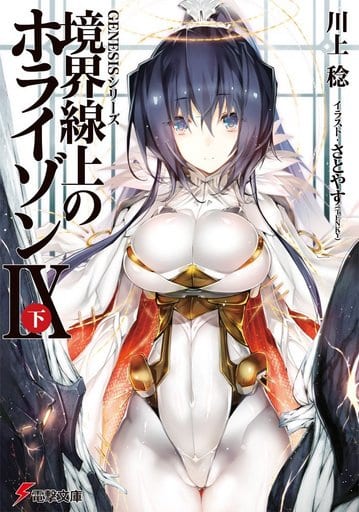 GENESISシリーズ 境界線上のホライゾン (9)下 (電撃文庫) 川上稔; さとやす(TENKY)