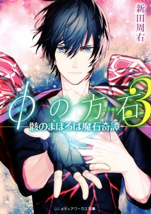 φの方石 (3) ―骸のまほろば魔石奇譚― (メディアワークス文庫) [May 25， 2016] 新田周右