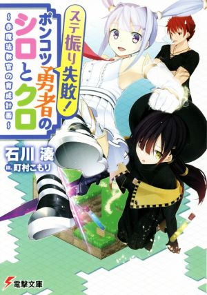 ステ振り失敗! ポンコツ勇者のシロとクロ ~赤魔法教官の育成計画~ (電撃文庫) 石川湊; 町村こもり