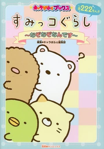 すみっコぐらし ~なぞなぞなんです~ (キャラぱふぇブックス) サンエックス; キャラぱふぇ編集部