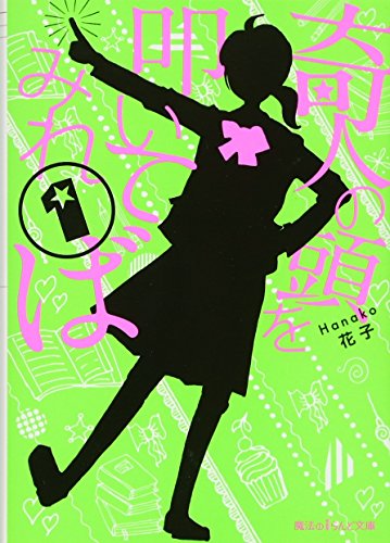 奇人の頭を叩いてみれば (1) (魔法のiらんど文庫) [Jul 22， 2016] 花子