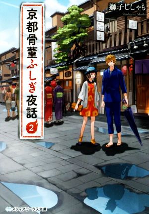 京都骨董ふしぎ夜話 (2) (メディアワークス文庫) [Jun 25， 2016] 獅子ししゃも