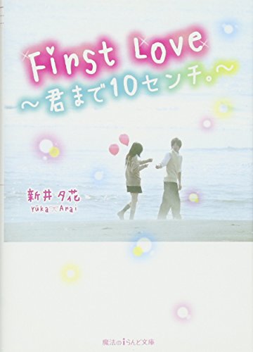First Love ~君まで10センチ。~ (魔法のiらんど文庫) 新井夕花