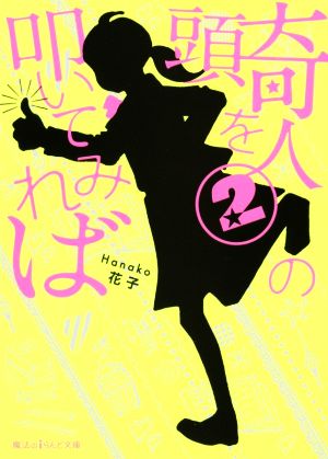 奇人の頭を叩いてみれば (2) (魔法のiらんど文庫) 花子