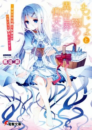 もじょと極める異世界仰天生活 ―彼女の作るポーションがいろいろとヤバいんです― (電撃文庫) 黒沼昇; フルーツパンチ