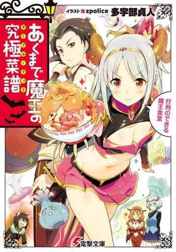 あくまで魔王の究極菜譜 ~行列のできる魔王食堂~ (電撃文庫) 多宇部貞人; zpolice