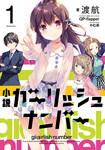 小説 ガーリッシュ ナンバー (1) [Jul 26， 2016] 渡 航 QP:flapper やむ茶; QP:flapper
