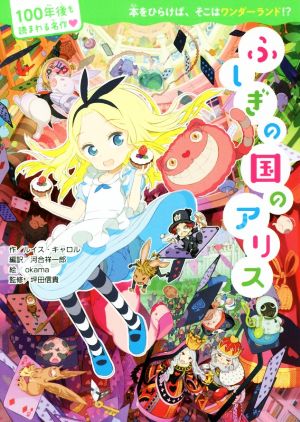 100年後も読まれる名作 ふしぎの国のアリス [Jul 01， 2016] ルイス・キャロル 河合 祥一郎 河合 祥一郎 okama; 坪田信貴