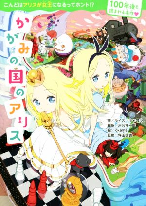 100年後も読まれる名作 かがみの国のアリス [Jul 01， 2016] ルイス・キャロル 河合 祥一郎 河合 祥一郎 okama; 坪田信貴