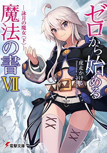 ゼロから始める魔法の書 (7) ―詠月の魔女 (下)― (電撃文庫) [Aug 10， 2016] 虎走かける; しずまよしのり