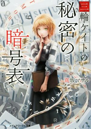 三輪ケイトの秘密の暗号表 (メディアワークス文庫) 真坂マサル