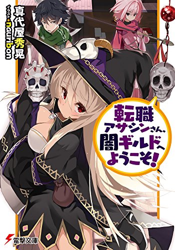 転職アサシンさん、闇ギルドへようこそ! (電撃文庫) [Aug 10， 2016] 真代屋秀晃; nauribon