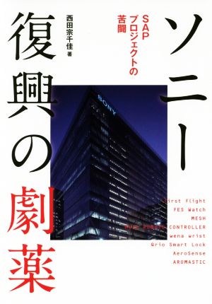 ソニー復興の劇薬 SAPプロジェクトの苦闘 [Jul 29， 2016] 西田宗千佳