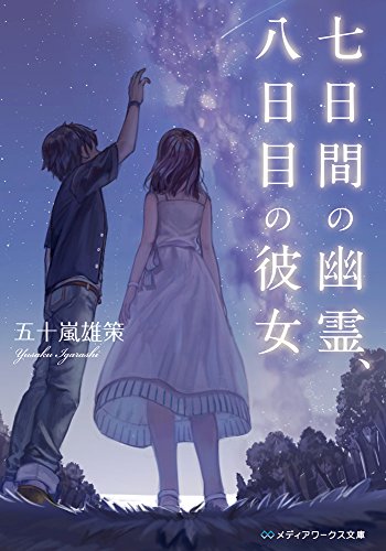 七日間の幽霊、八日目の彼女 (メディアワークス文庫) [Aug 25， 2016] 五十嵐 雄策