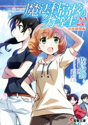魔法科高校の劣等生(20) 南海騒擾編 (電撃文庫) [Sep 10， 2016] 佐島 勤; 石田 可奈