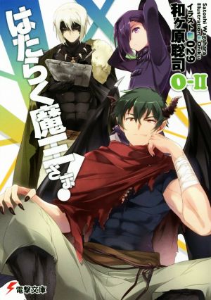 はたらく魔王さま! 0-II (電撃文庫) [Sep 10， 2016] 和ヶ原聡司; 029