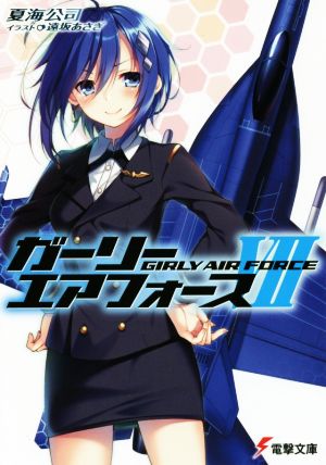 ガーリー・エアフォースVII (電撃文庫) 夏海 公司; 遠坂 あさぎ