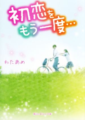 初恋をもう一度… (魔法のiらんど文庫) わたあめ
