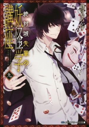 絶対城先輩の妖怪学講座 九 (メディアワークス文庫) [Nov 25， 2016] 峰守 ひろかず