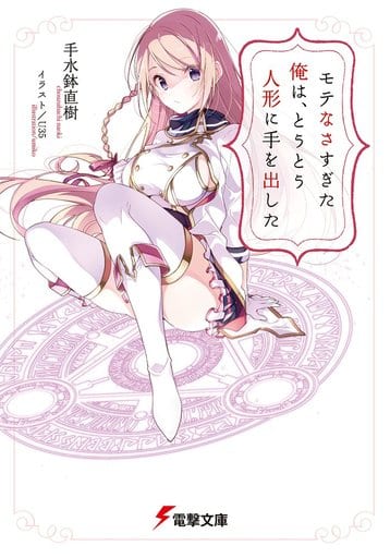 モテなさすぎた俺は、とうとう人形に手を出した (電撃文庫) 手水鉢 直樹; U35