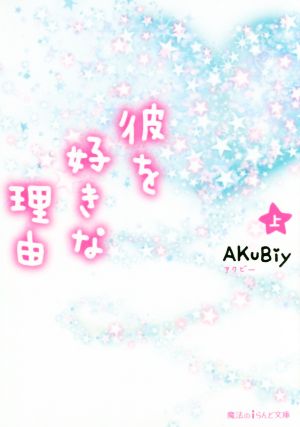 彼を好きな理由[上] (魔法のiらんど文庫) AKuBiy