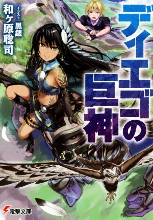 ディエゴの巨神 (電撃文庫) 和ヶ原 聡司; 黒銀