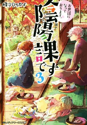 お世話になっております。陰陽課です3 (メディアワークス文庫) [Nov 25， 2016] 峰守 ひろかず
