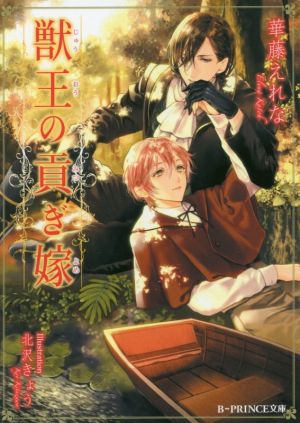 獣王の貢ぎ嫁 (B-PRINCE文庫) 華藤 えれな; 北沢 きょう