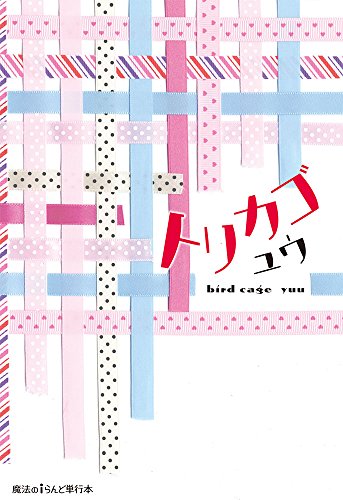 トリカゴ (魔法のiらんど単行本) ユウ