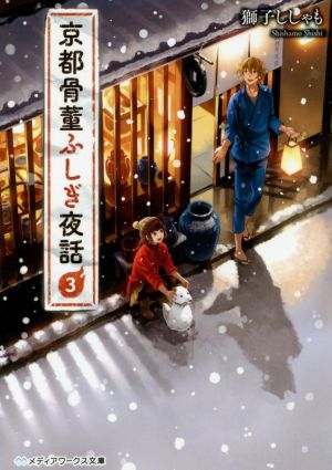 京都骨董ふしぎ夜話3 (メディアワークス文庫) [Dec 22， 2016] 獅子ししゃも