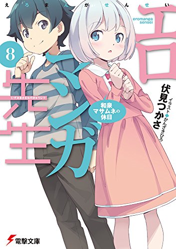 エロマンガ先生(8) 和泉マサムネの休日 (電撃文庫) [Jan 10， 2017] 伏見 つかさ; かんざき ひろ