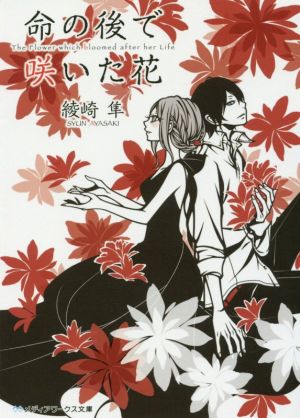 命の後で咲いた花 (メディアワークス文庫) [Jan 25， 2017] 綾崎 隼