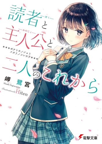 読者と主人公と二人のこれから (電撃文庫) 岬 鷺宮; Hiten