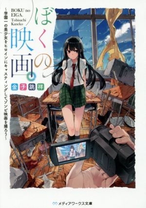 ぼくの映画。 ~学園一の美少女をヒロインにキャスティングしてゾンビ映画を撮ろう~ (メディアワークス文庫) [Dec 22， 2016] 金子 跳祥