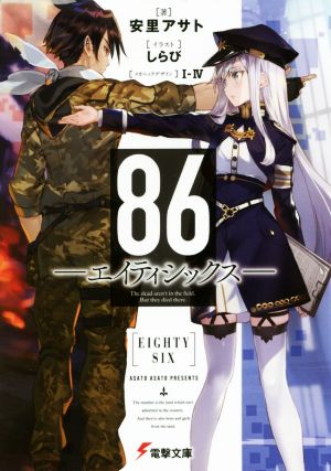 86―エイティシックス― (電撃文庫) [Feb 10， 2017] 安里 アサト しらび I-IV; I-IV