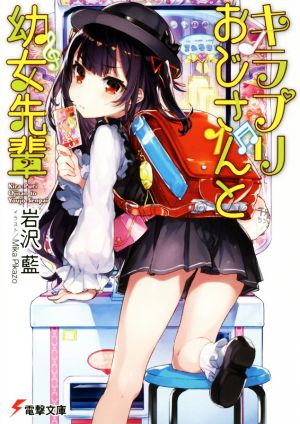 キラプリおじさんと幼女先輩 (電撃文庫) [Mar 10， 2017] 岩沢 藍; Mika Pikazo