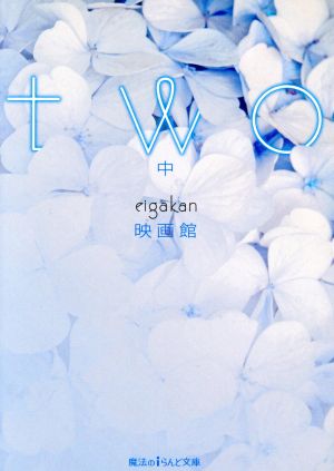 two [中] (魔法のiらんど文庫) 映画館
