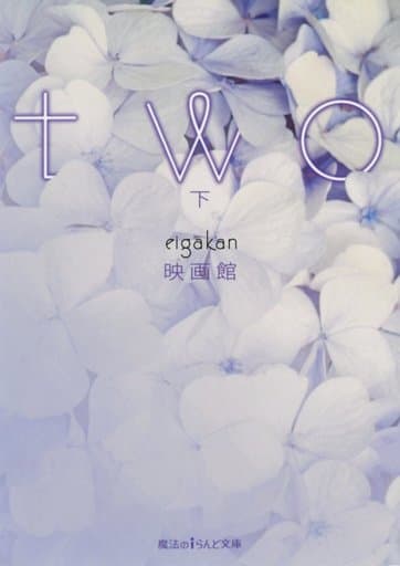 two [下] (魔法のiらんど文庫) 映画館