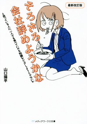 そろそろ会社辞めようかなと思っている人に、一人でも食べていける知識をシェアしようじゃないか 最新改訂版 (メディアワークス文庫) [Apr 25， 2017] 山口 揚平