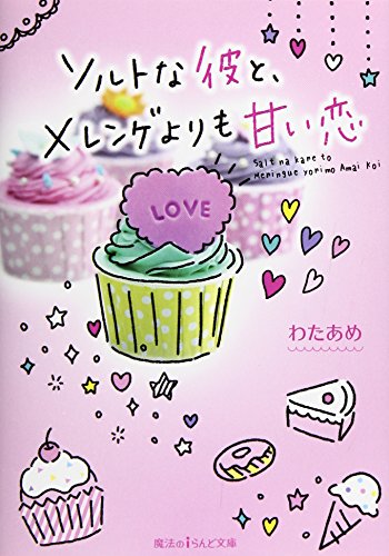 ソルトな彼と、メレンゲよりも甘い恋 (魔法のiらんど文庫) わたあめ