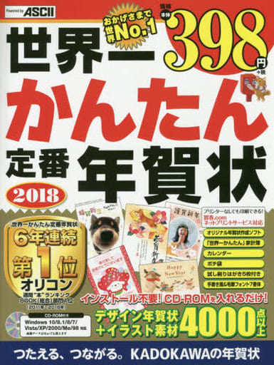 世界一かんたん定番年賀状 2018 年賀状素材集編集部