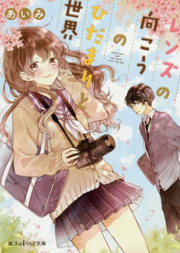 レンズの向こうのひだまりと世界 (魔法のiらんど文庫) あいみ