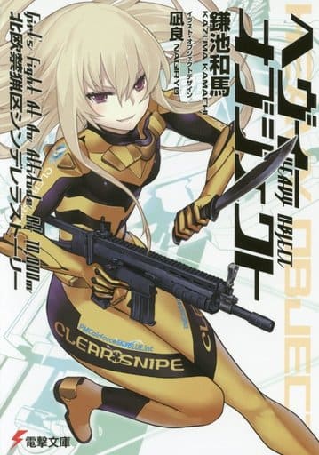 ヘヴィーオブジェクト 北欧禁猟区シンデレラストーリー (電撃文庫) 鎌池 和馬; 凪良
