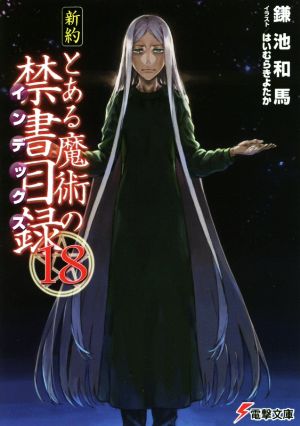 新約 とある魔術の禁書目録(18) (電撃文庫) [May 10， 2017] 鎌池 和馬; はいむら きよたか