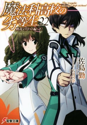 魔法科高校の劣等生(22) 動乱の序章編〈下〉 (電撃文庫) [Jun 09， 2017] 佐島 勤; 石田 可奈
