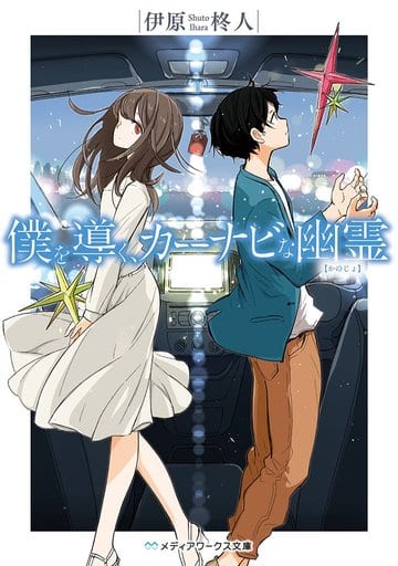 僕を導く、カーナビな幽霊 (メディアワークス文庫) 伊原 柊人