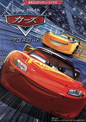 まるごとディズニーブックス カーズ/クロスロード ディズニー・パブリッシング・ワールドワイド